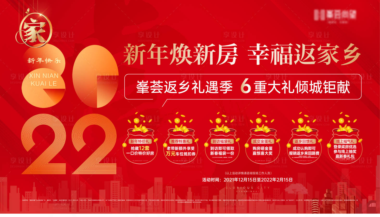 源文件下载【返乡置业活动主画面】编号：80550009108367169