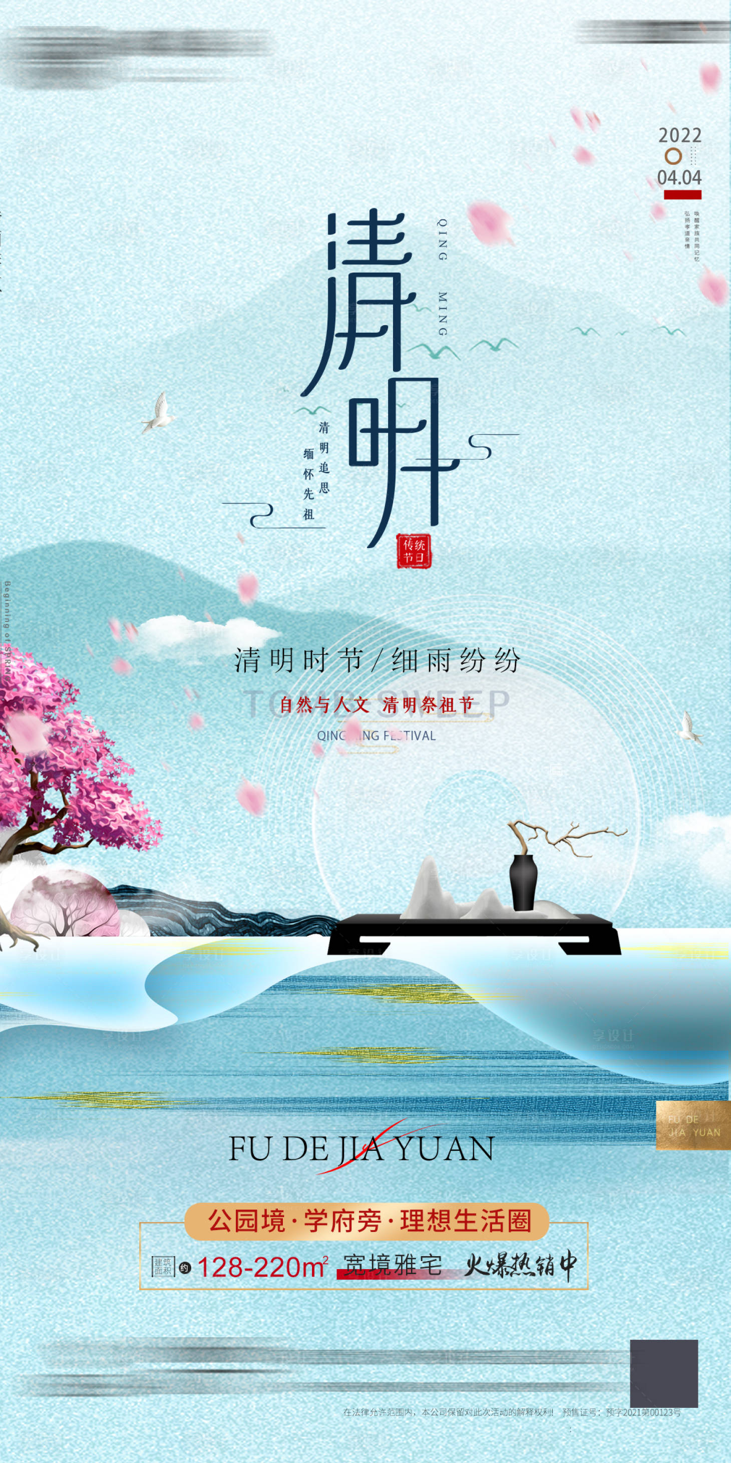 源文件下载【享设计】搜索编号：41350008984763144【地产清明节单图】
