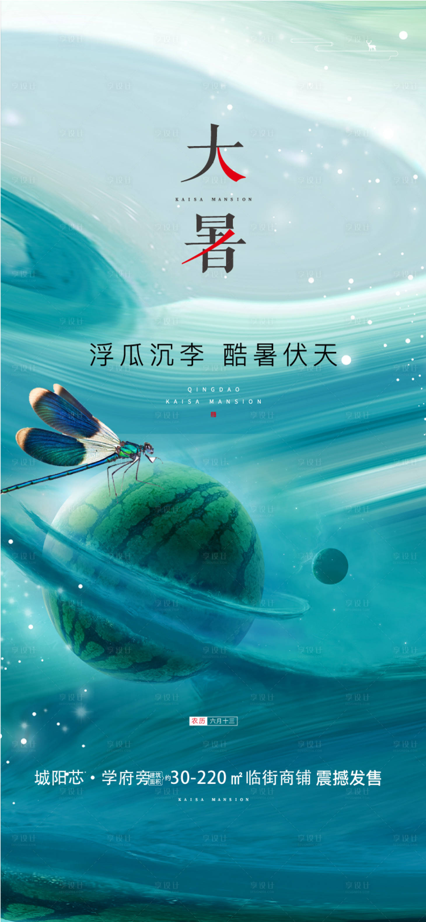 源文件下载【享设计】搜索编号：92040008792174361【大暑海报】
