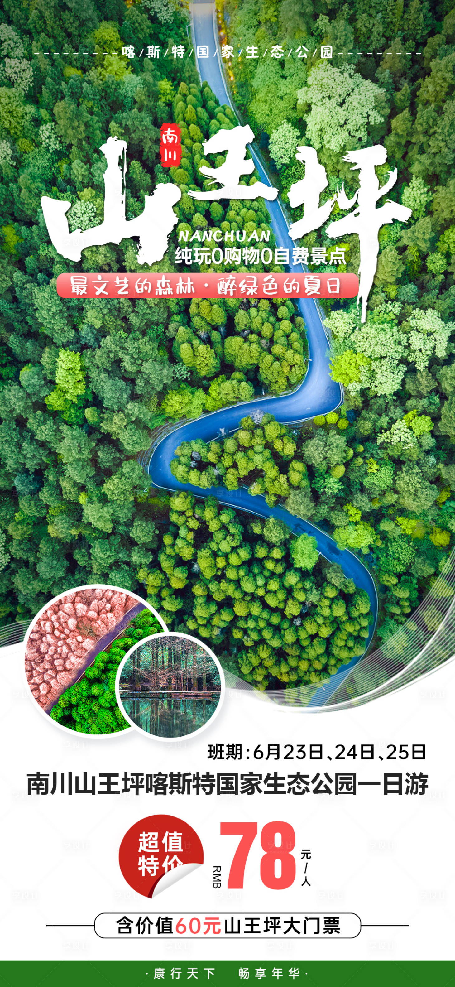 源文件下載【享設計】搜索編號：74370008911275947【山王坪旅游海報】