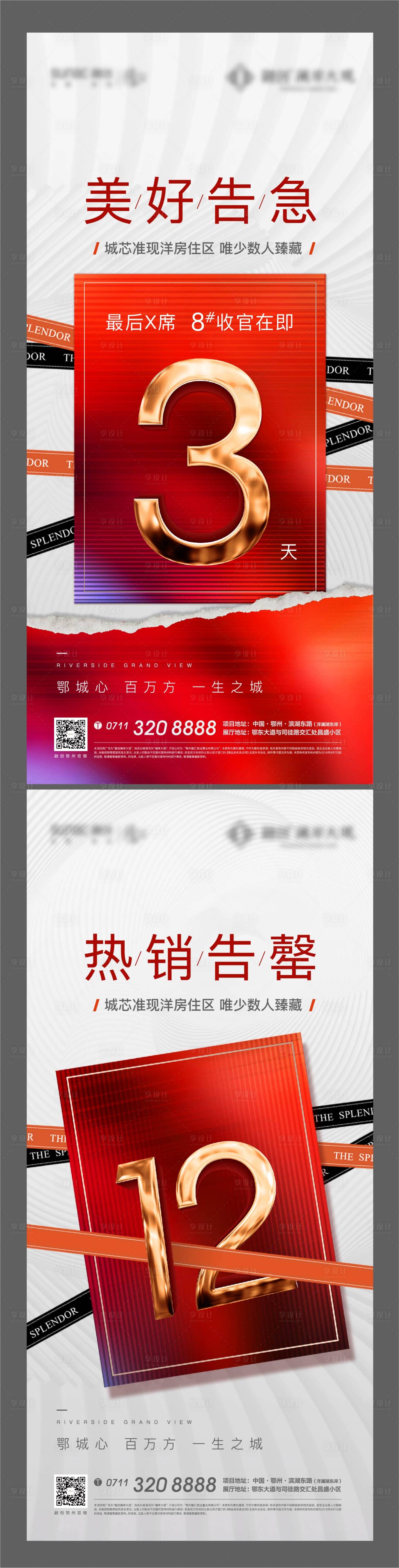 源文件下載【房地產(chǎn)熱銷倒計時刷屏海報】編號：47310009100103388