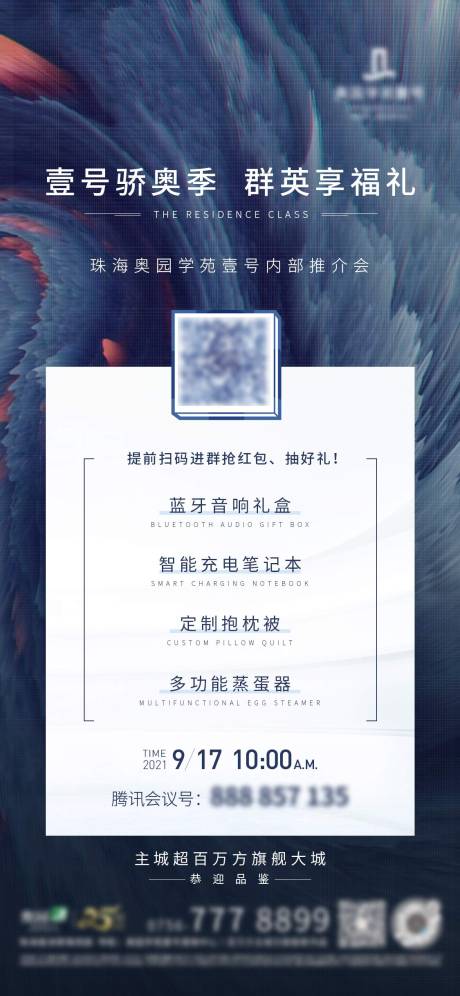 源文件下载【地产推介有礼海报】编号：99520009234909990