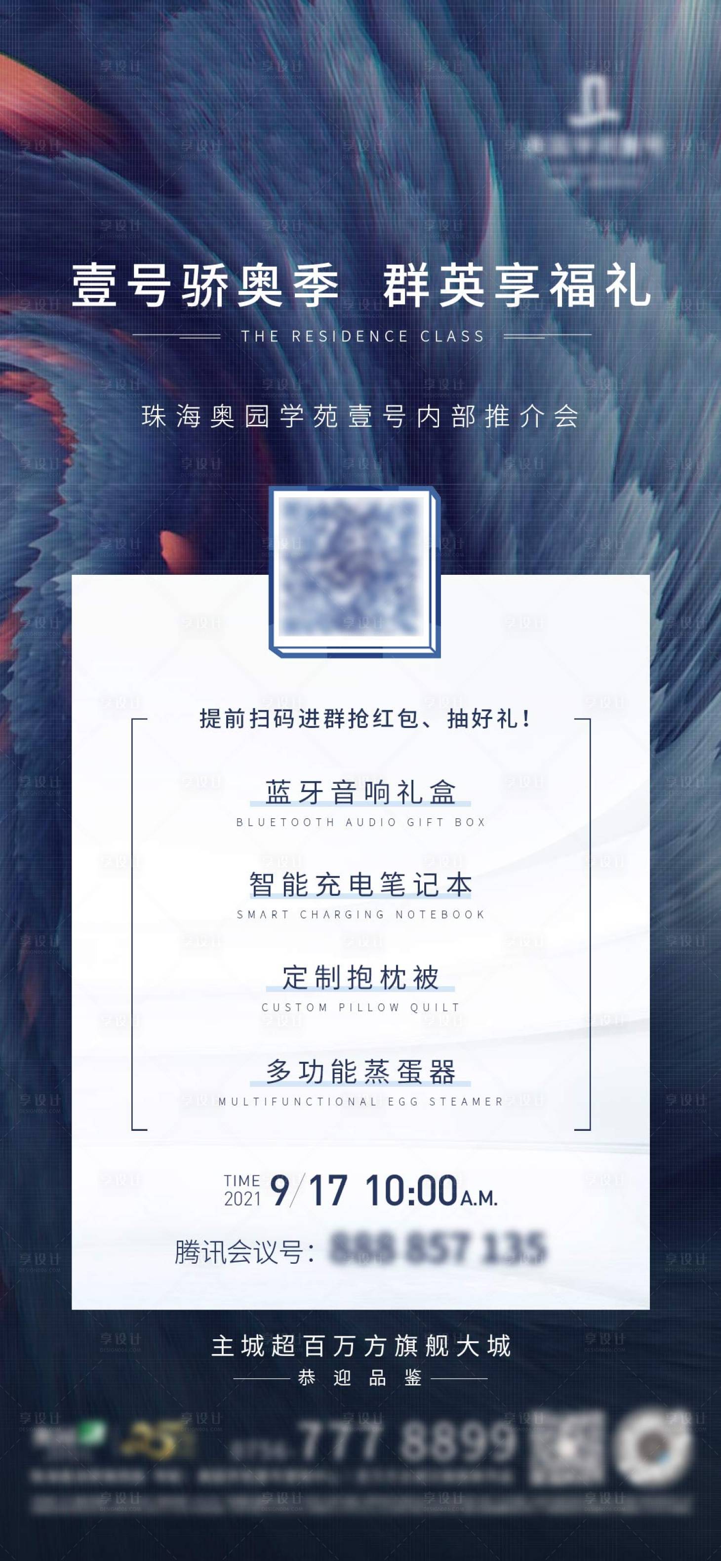源文件下載【享設計】搜索編號：99520009234909990【地產推介有禮海報】