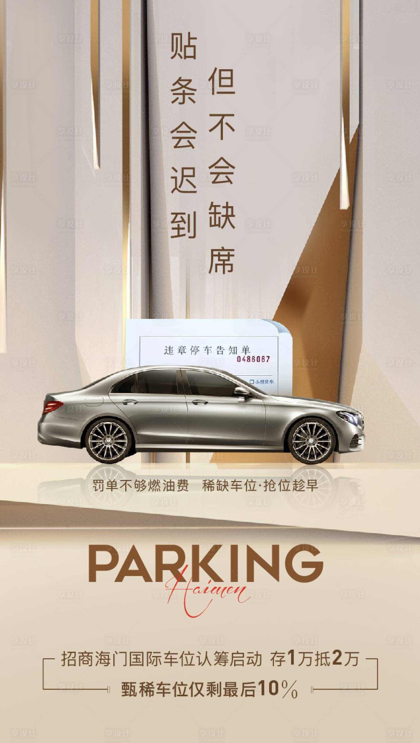 源文件下载【享设计】搜索编号：25600009204743945【车位海报】