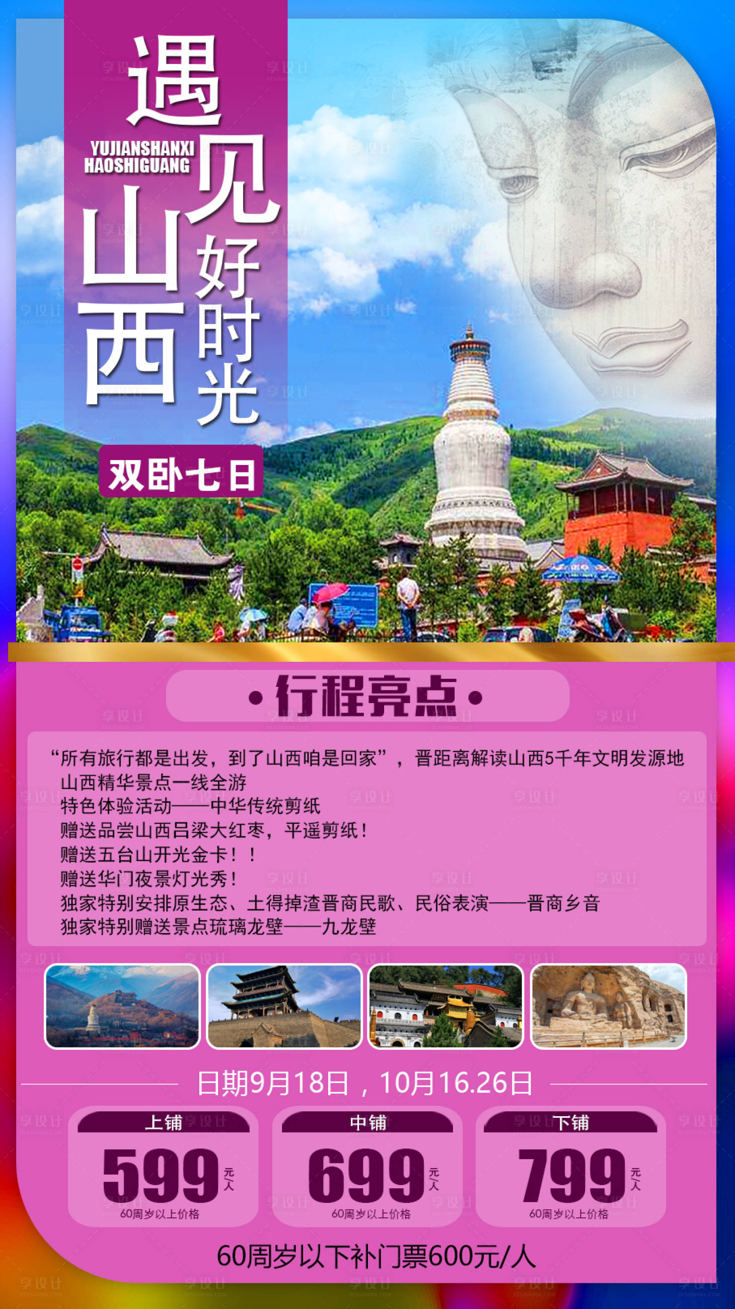 源文件下載【享設計】搜索編號：71280009057946773【山西時光之旅海報】