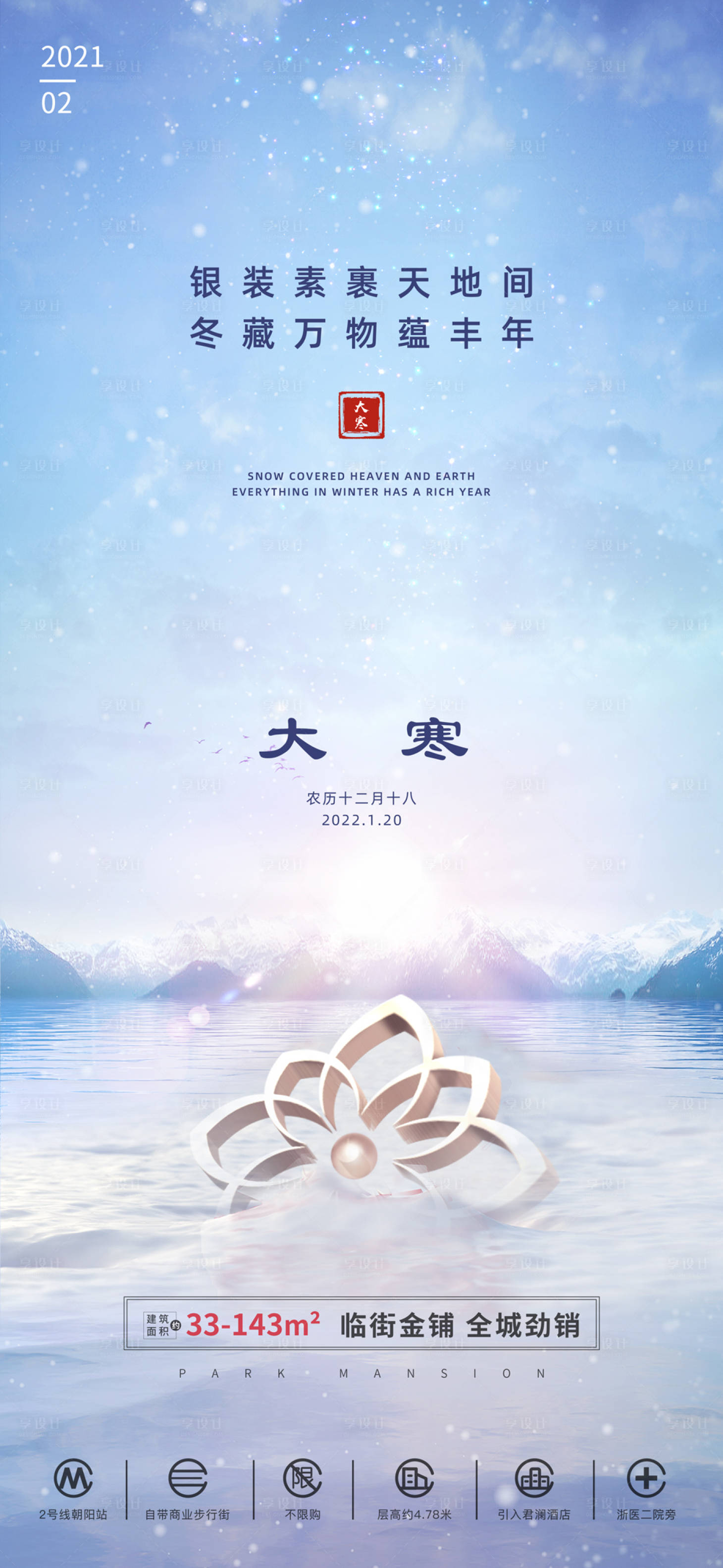 源文件下载【大寒节气海报】编号：55620009048003551