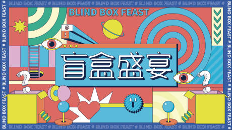 源文件下載【享設(shè)計】搜索編號：19560008875573974【盲盒盛宴活動背景板】