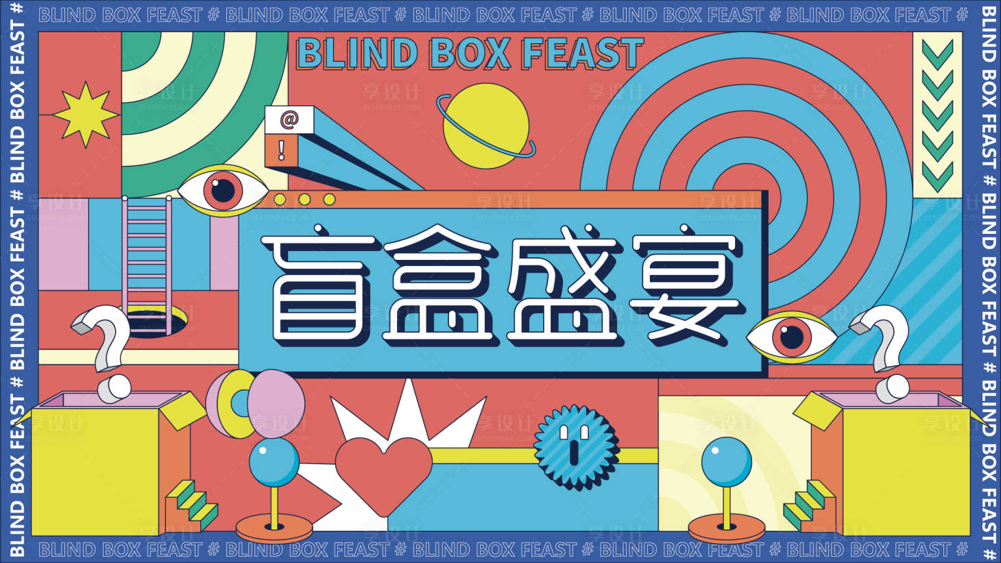 源文件下載【享設(shè)計】搜索編號：19560008875573974【盲盒盛宴活動背景板】