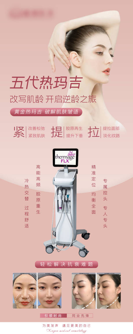 源文件下載【享設計】搜索編號：72930008710577449【醫美儀器第五代熱瑪吉活動海報】