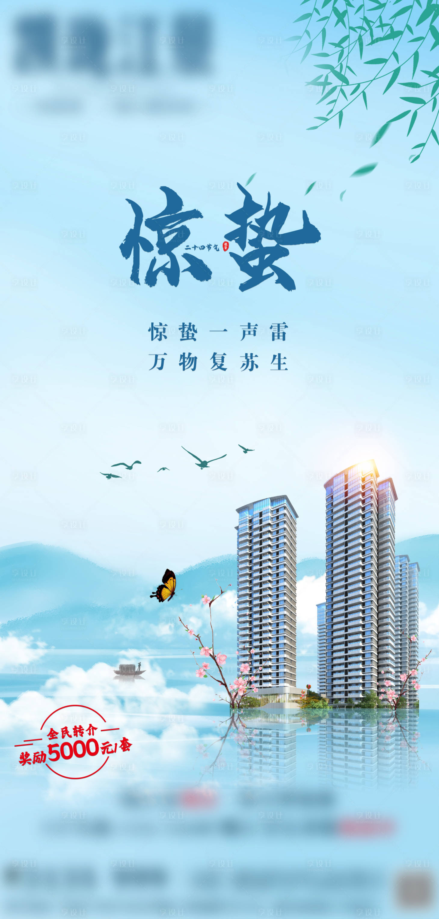 源文件下載【享設計】搜索編號：17520008729698951【驚蟄節氣海報】