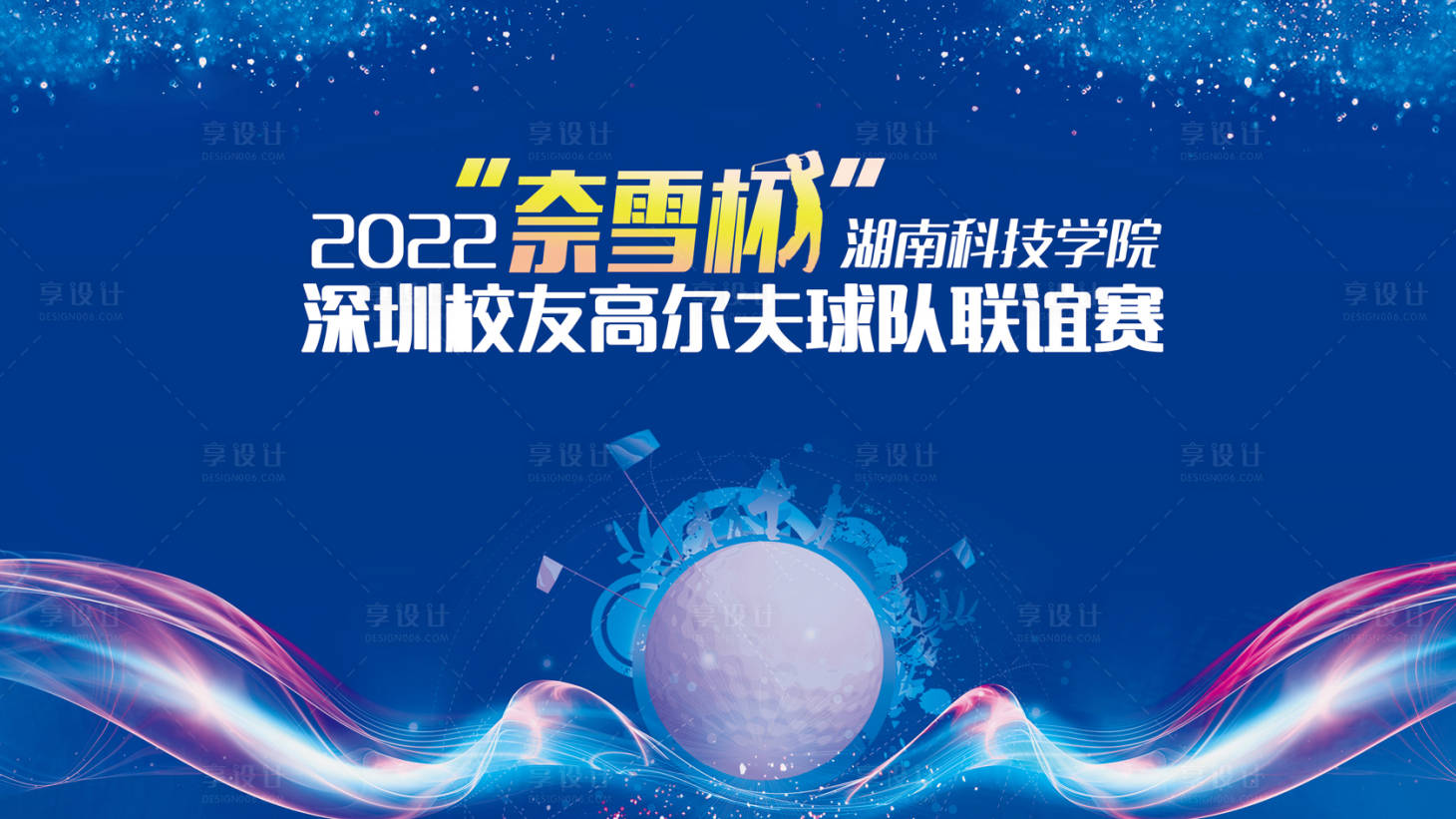 源文件下載【享設計】搜索編號：26950009073645944【藍色科技高爾夫展板】