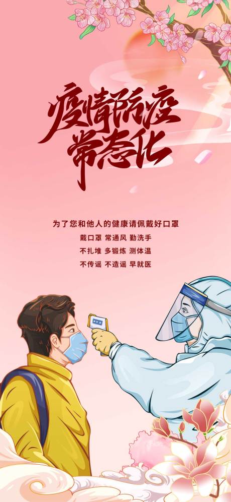 源文件下载【疫情防控常态化插画海报】编号：70690009231875134
