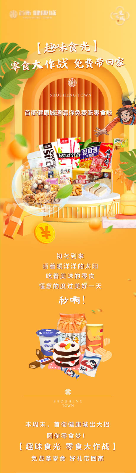 源文件下载【享设计】搜索编号：84530008826855185【零食大作战活动长图海报】