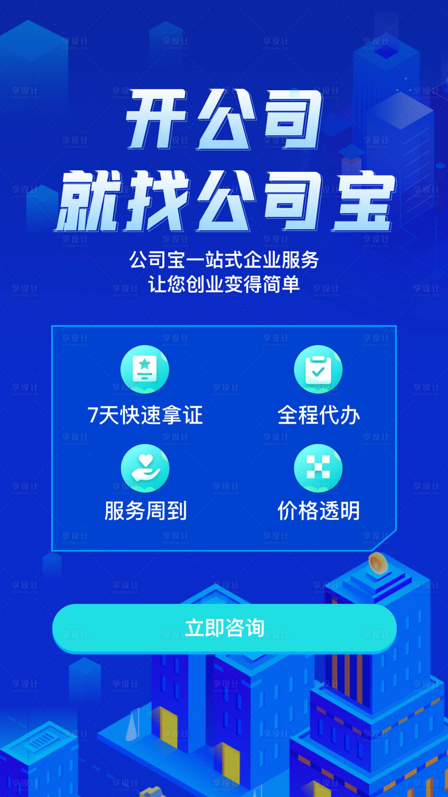 源文件下載【享設(shè)計】搜索編號：17560008722329462【開公司創(chuàng)業(yè)海報】