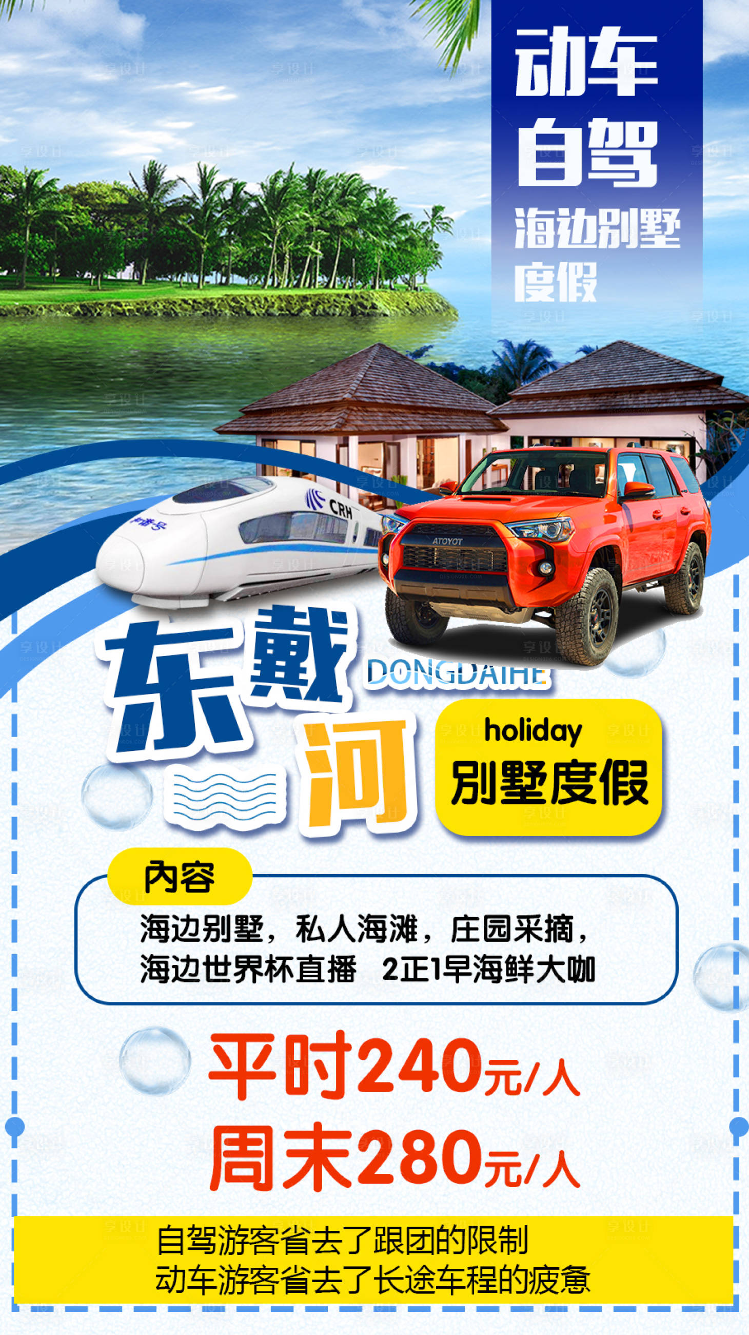 源文件下载【东戴河自驾游简约海报】编号：80290009170713955