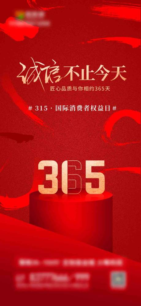 源文件下载【地产单图315海报】编号：30050008887387933