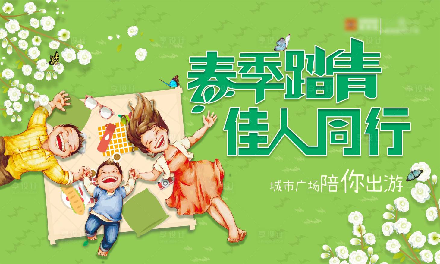 源文件下载【享设计】搜索编号：65840008789998221【春季踏青】