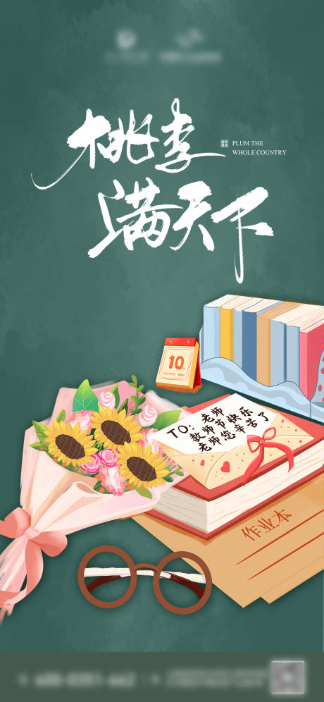 源文件下載【享設計】搜索編號：56410009120966974【教師節海報】