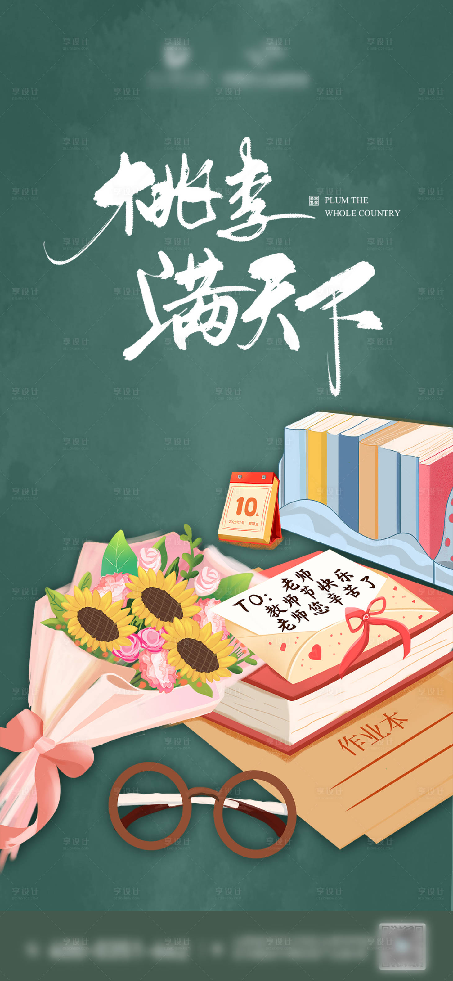 源文件下載【享設計】搜索編號：56410009120966974【教師節海報】