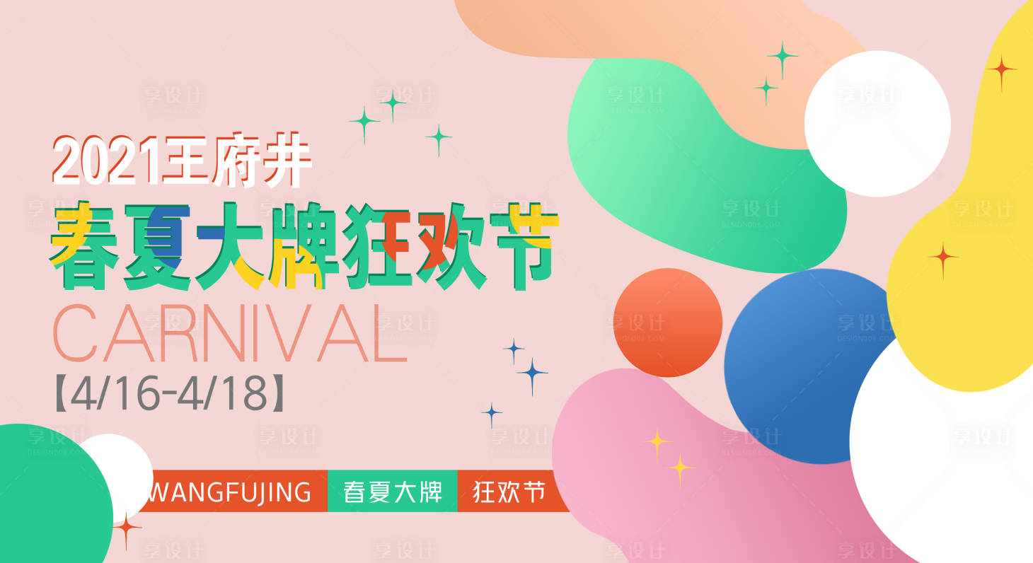 源文件下載【享設計】搜索編號：90710009043529101【春夏狂歡節海報】