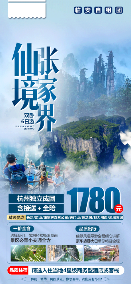 源文件下载【湖南张家界旅游海报】编号：20220315163737802