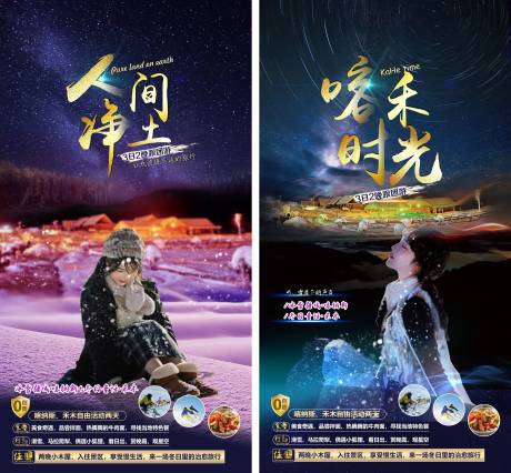 源文件下载【喀禾旅游海报】编号：13500008862384280