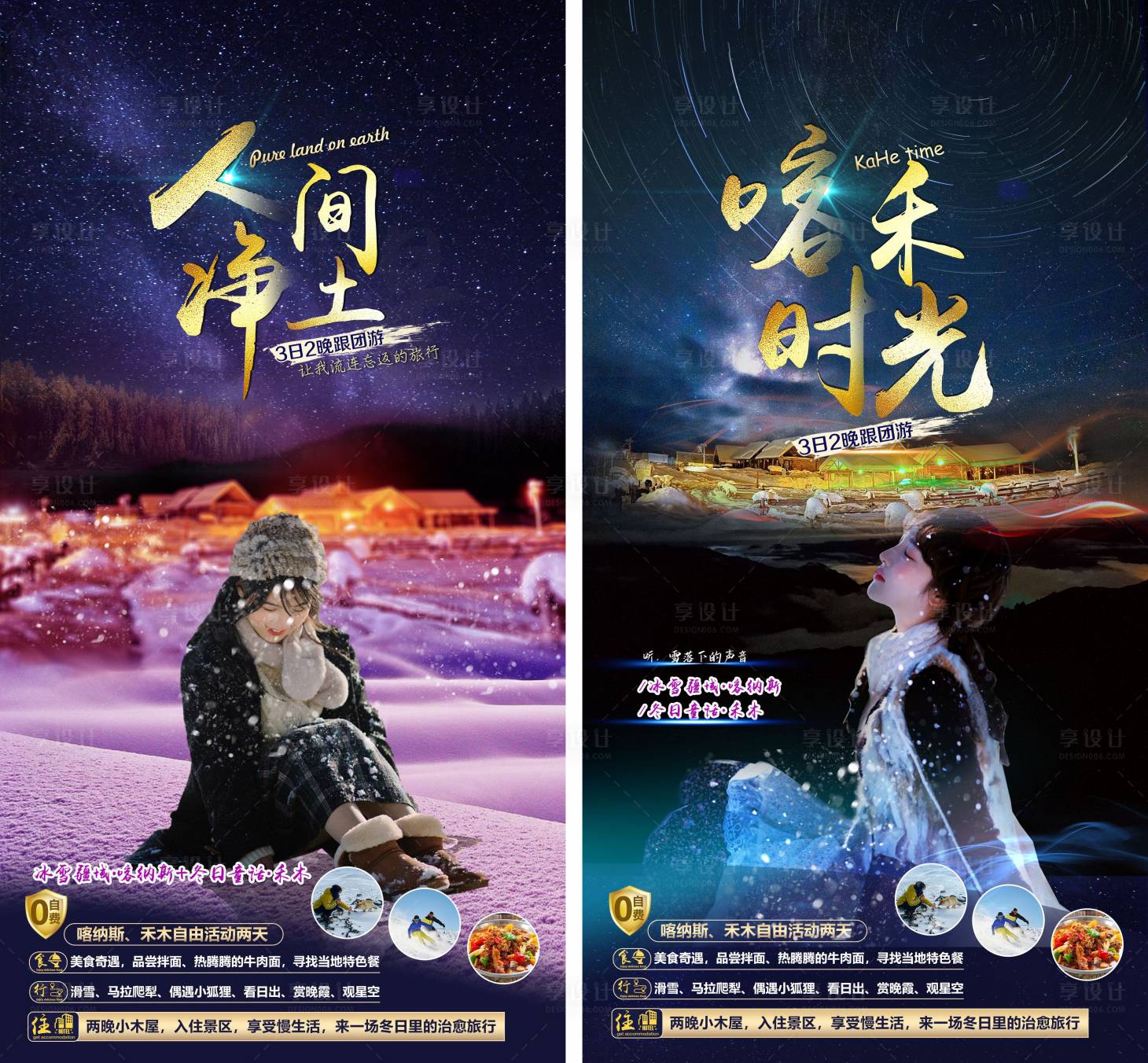 源文件下载【喀禾旅游海报】编号：13500008862384280