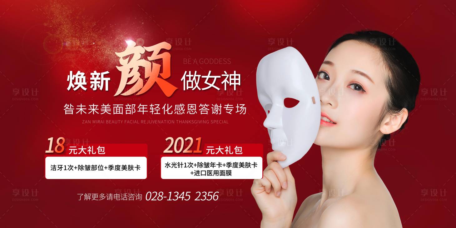 源文件下載【享設計】搜索編號：30370008738069152【醫美海報設計】
