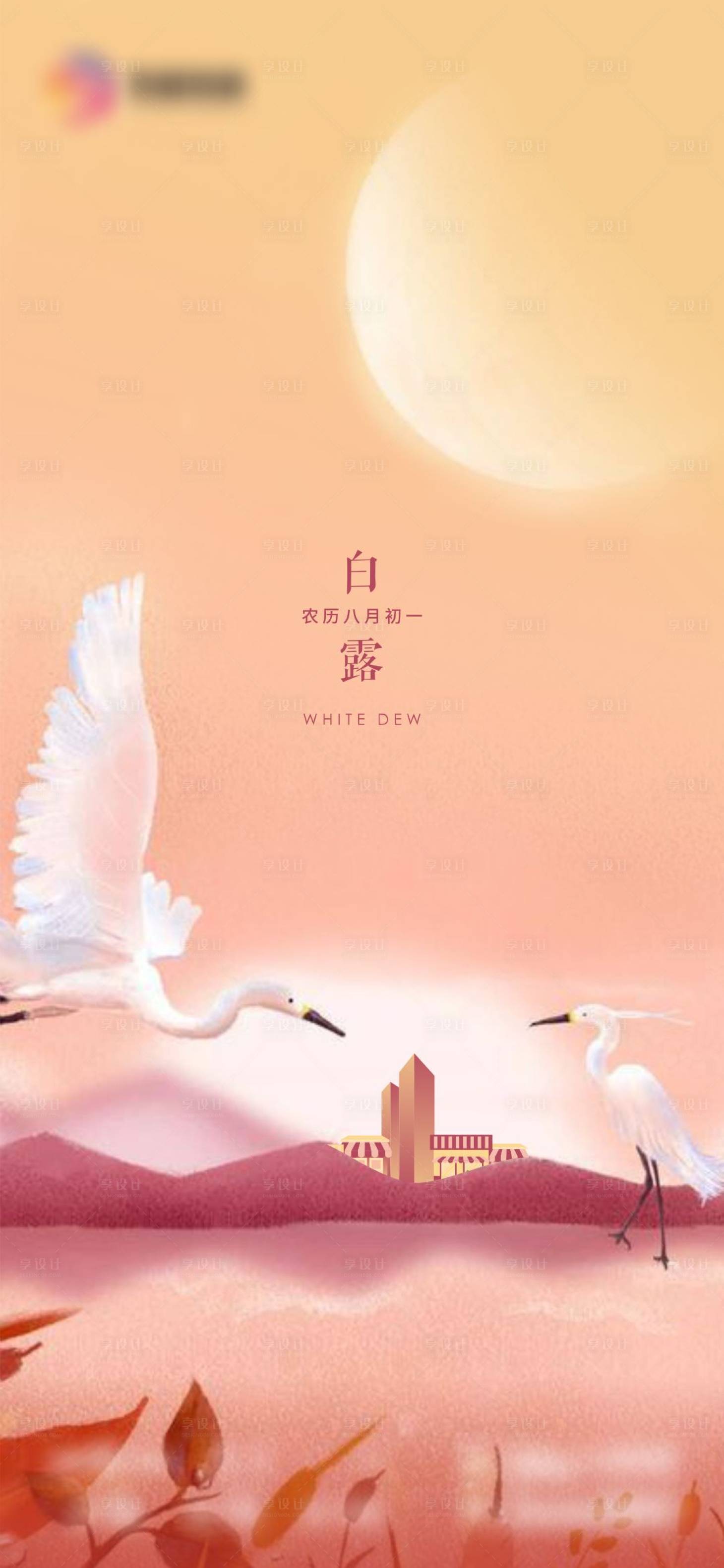 源文件下载【白露】编号：10910008743126223