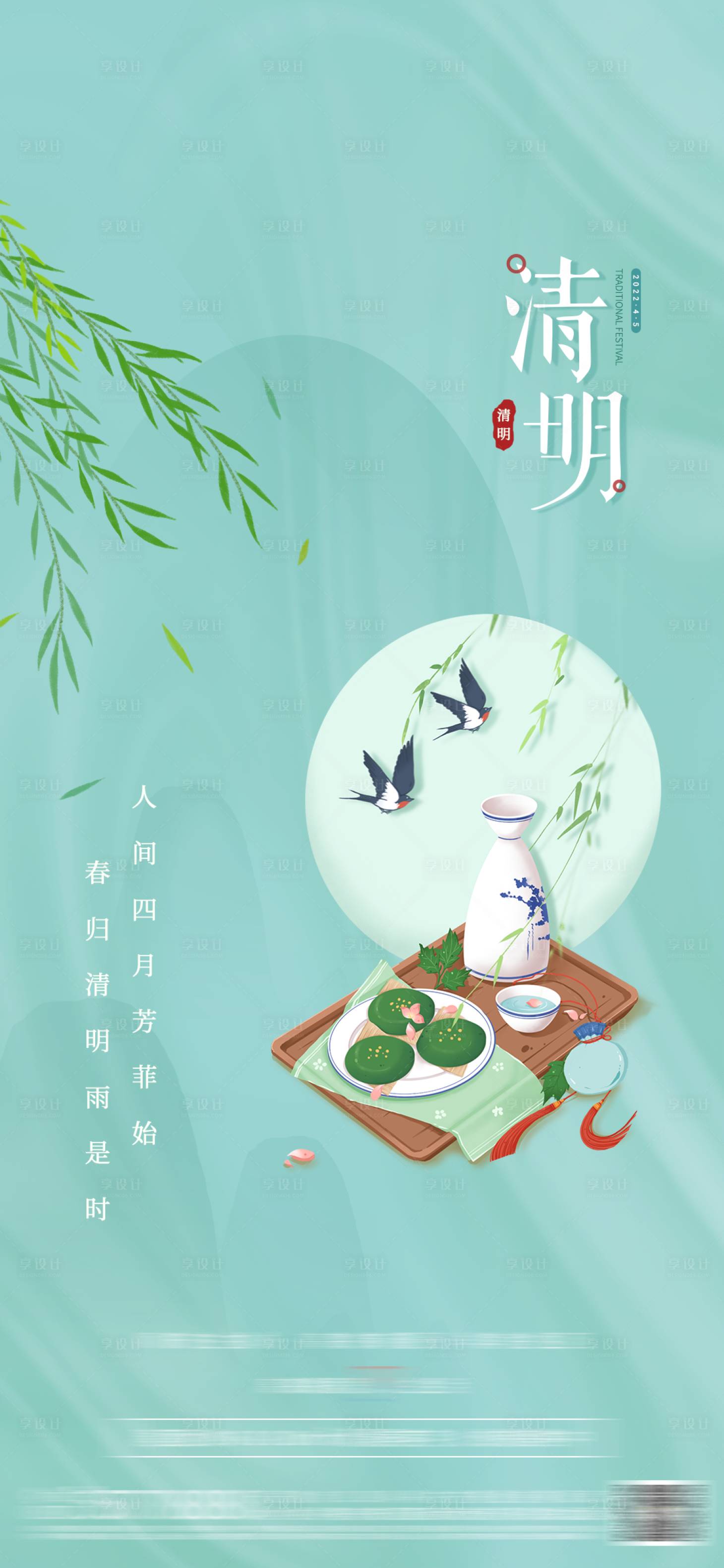 源文件下載【享設計】搜索編號：30970009064957119【地產清明節氣海報】