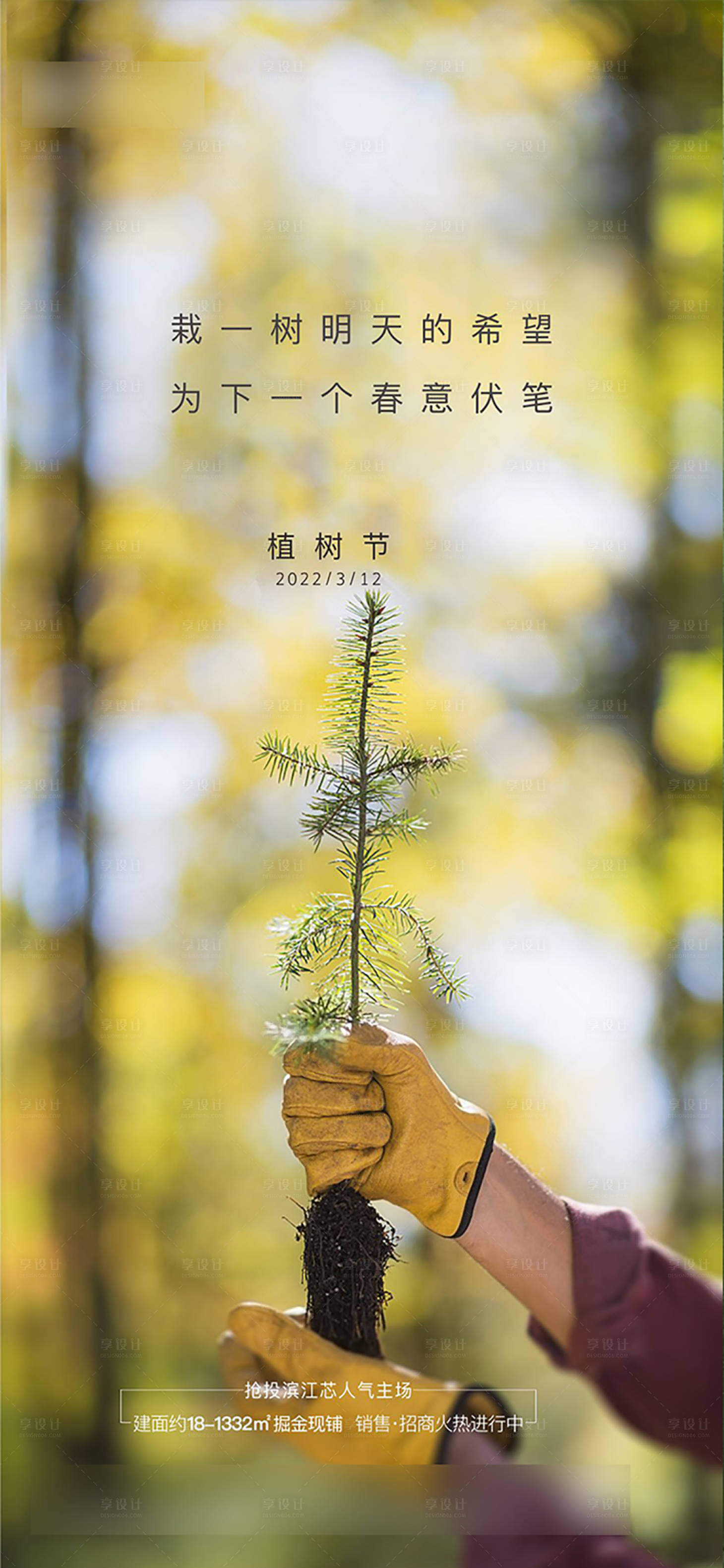 源文件下載【享設計】搜索編號：46700008815922622【植樹節海報】