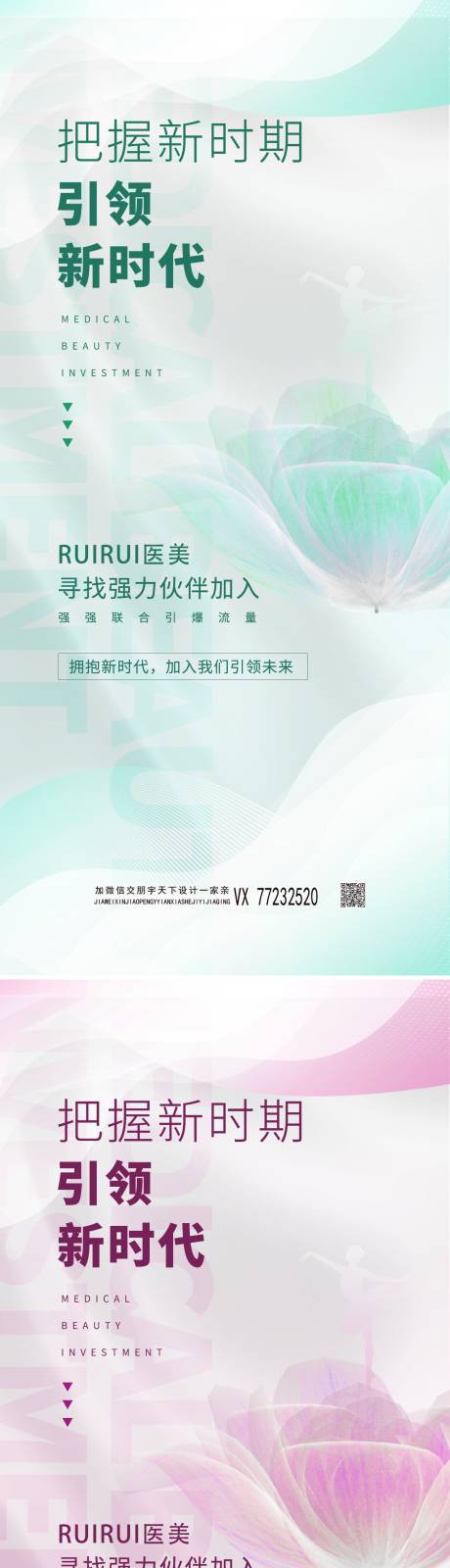 源文件下载【医美美容招商加盟海报】编号：98240008927496069