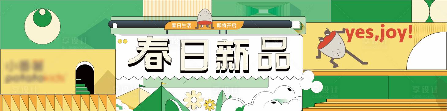 源文件下載【享設計】搜索編號：89600009071541761【春季新品主畫面】