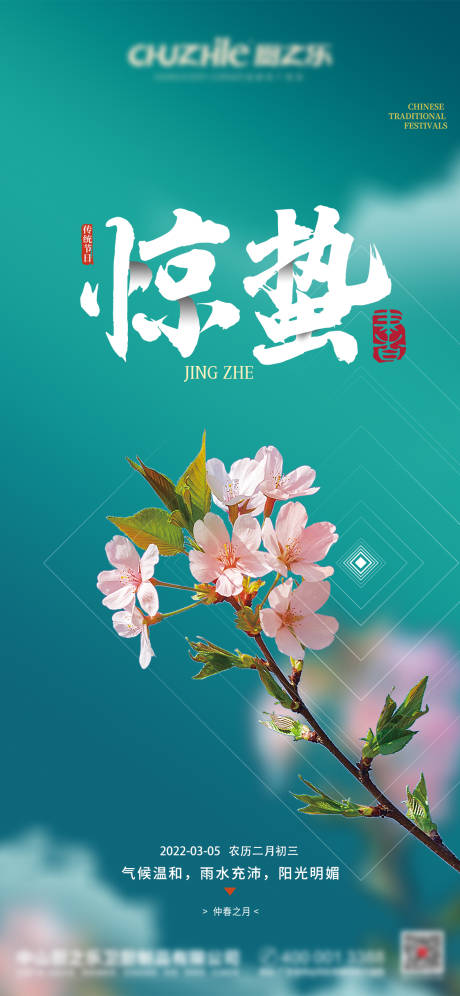 源文件下載【享設計】搜索編號：16710008683844320【驚蟄海報】