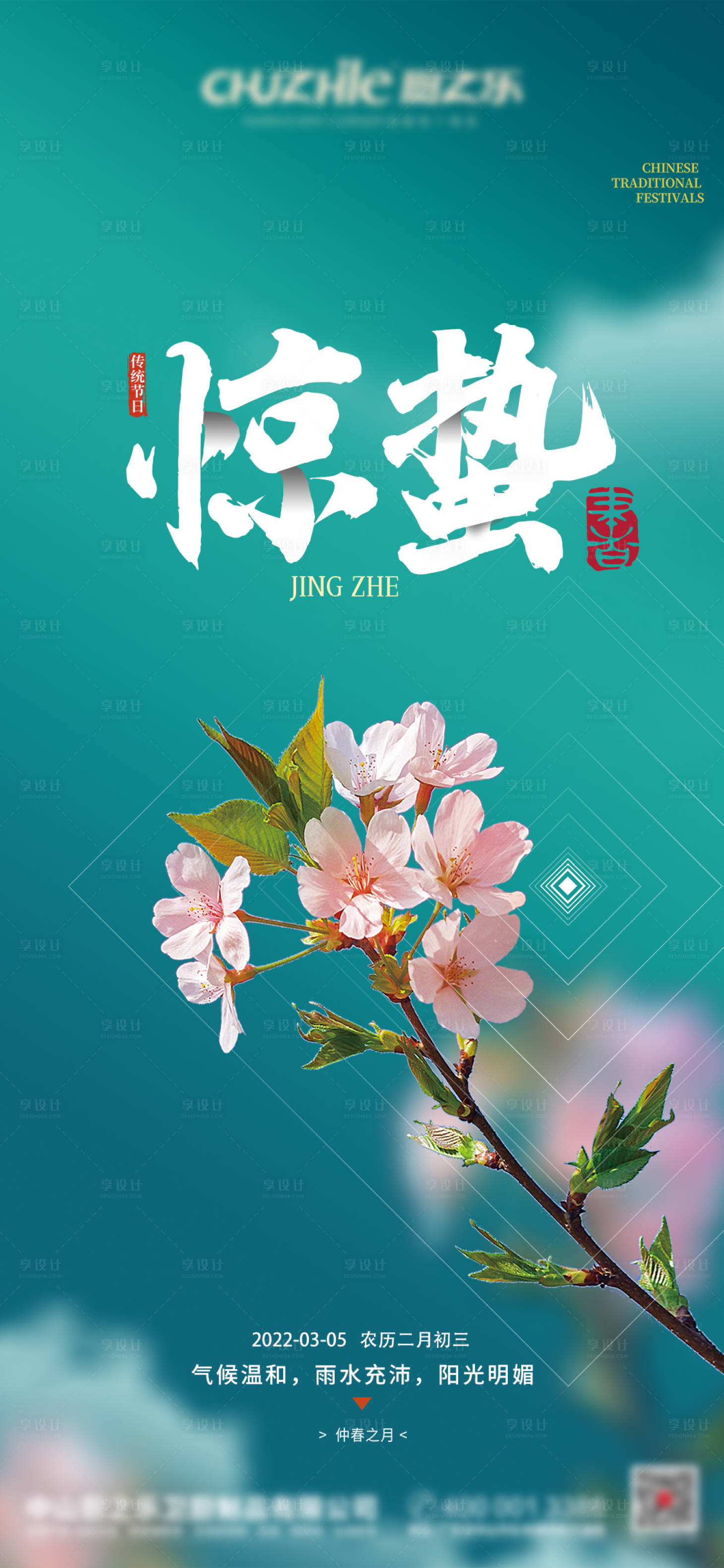 源文件下載【享設計】搜索編號：16710008683844320【驚蟄海報】