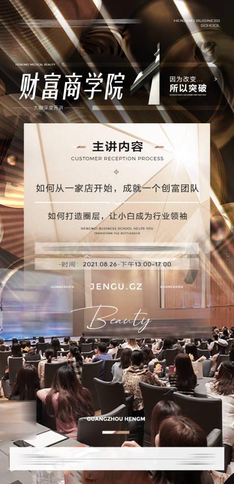 源文件下载【医美财富商学院海报】编号：44490008892351382