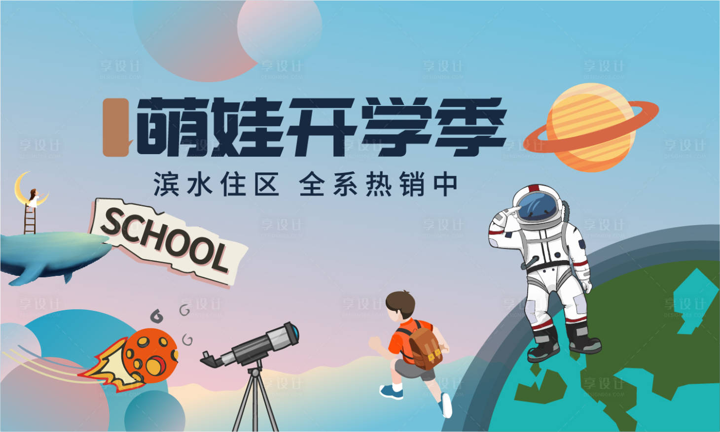 源文件下载【开学季萌娃视觉展板】编号：36230008855148169
