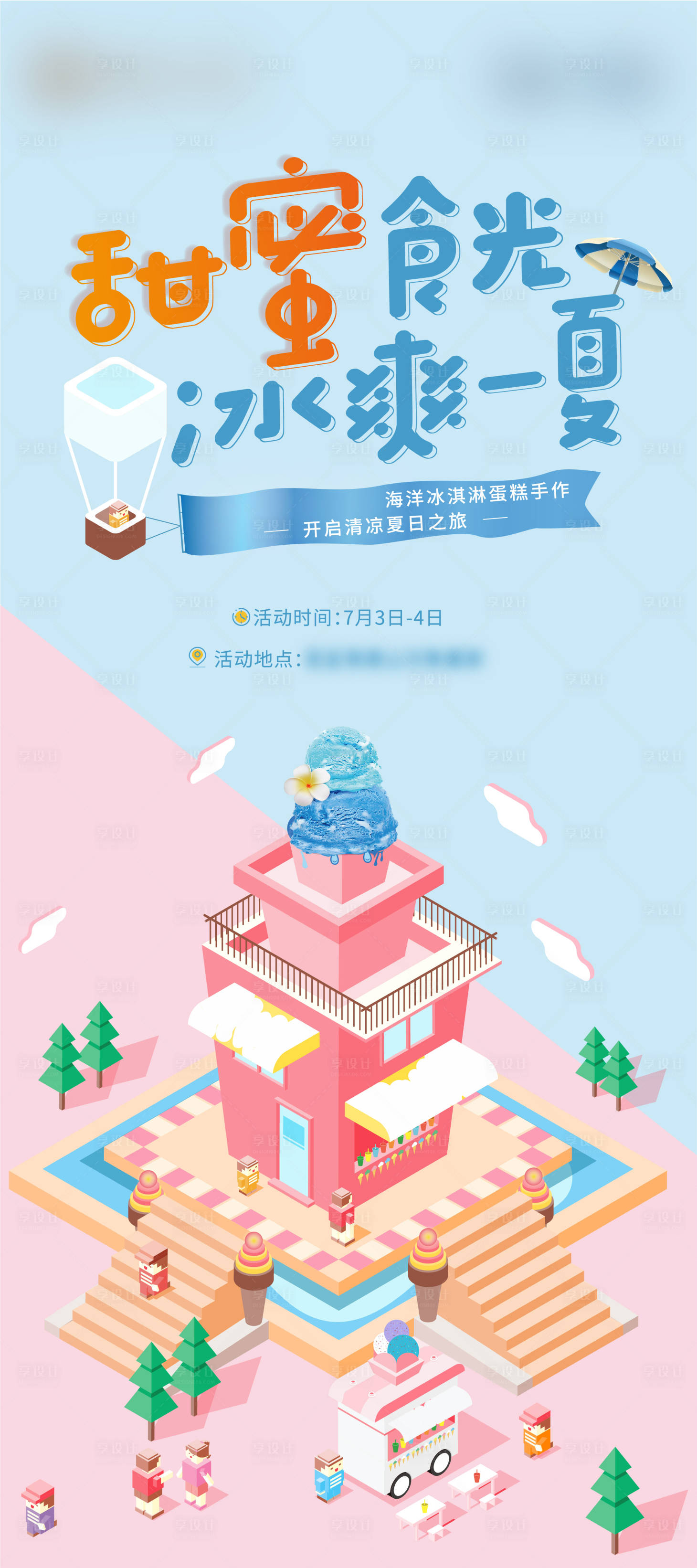 源文件下载【享设计】搜索编号：84150009085461280【地产冰淇淋手作DIY暖场活动】