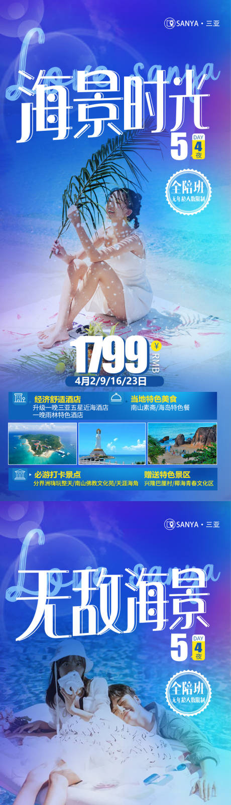 源文件下载【三亚系列海报】编号：76730008913641757