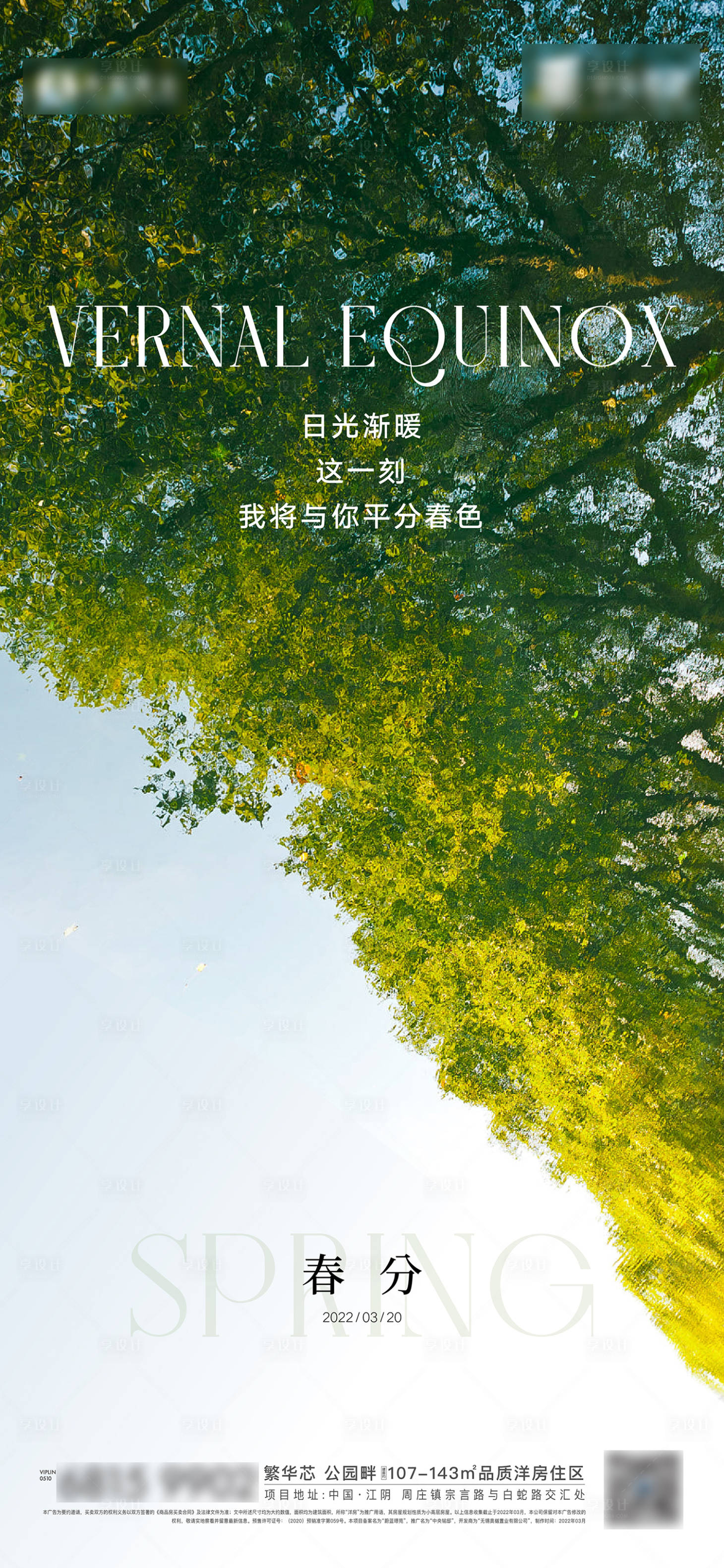 源文件下載【享設(shè)計】搜索編號：87460008949143081【春分節(jié)氣海報】