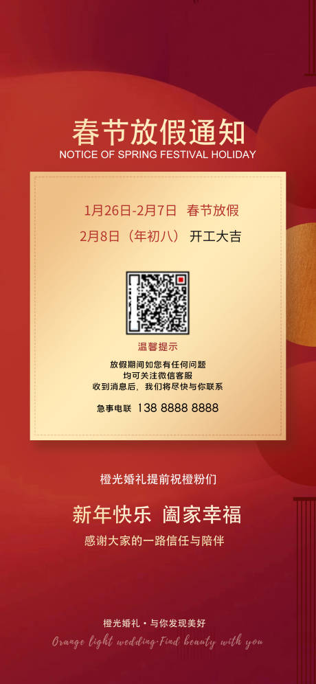 源文件下载【春节放假通知海报】编号：84980008629426206