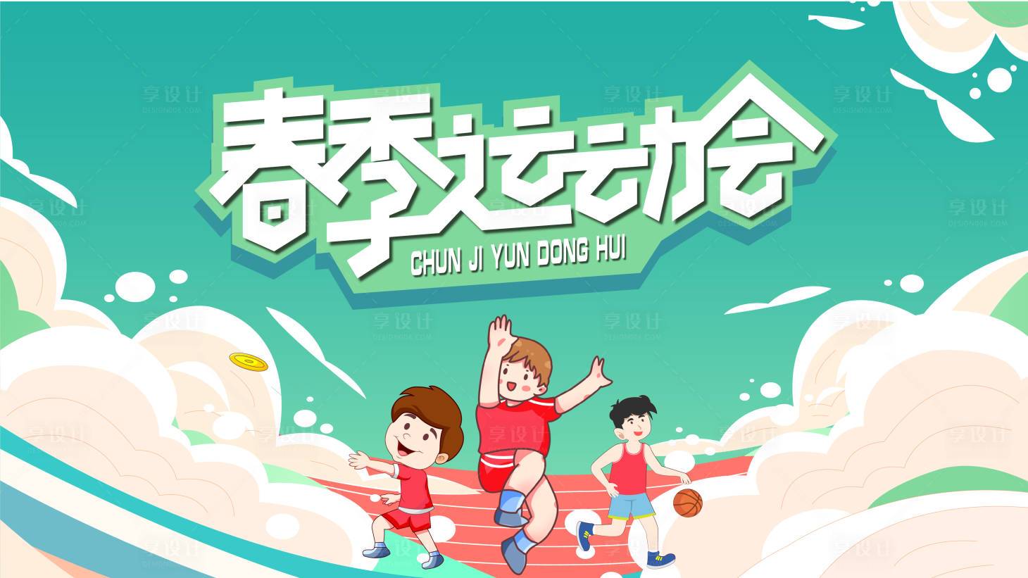 源文件下載【享設計】搜索編號：86440009146996337【春季運動會活動背景板】