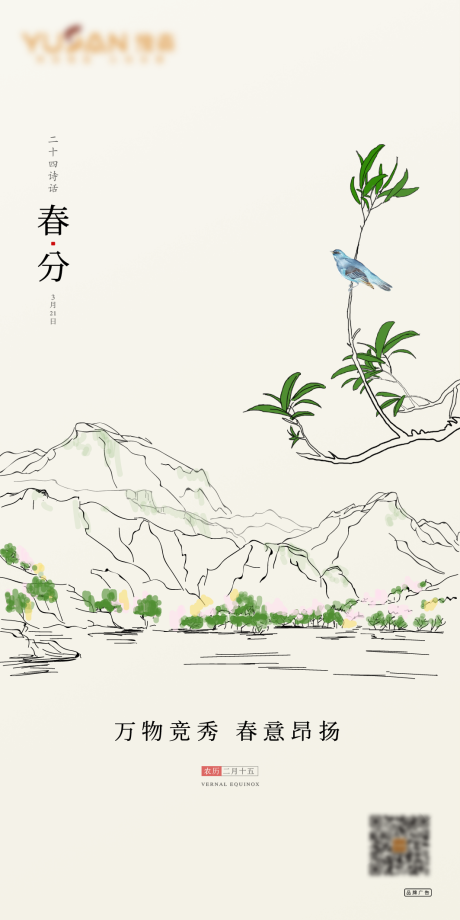 源文件下载【春分海报】编号：72330008800875122