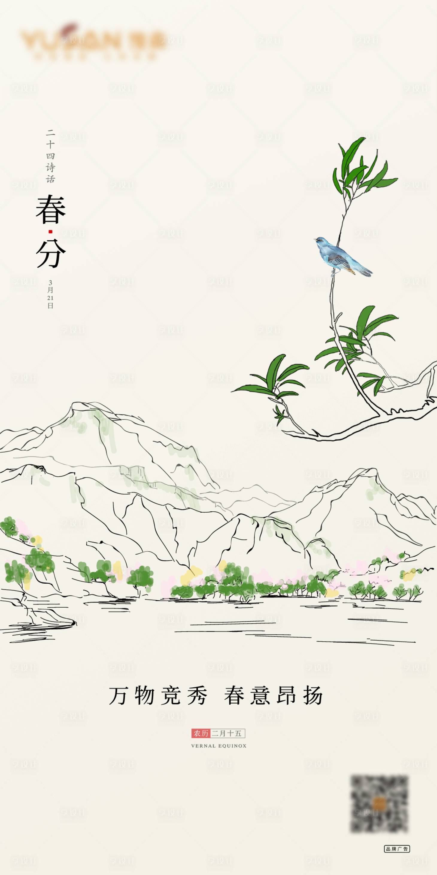 源文件下载【春分海报】编号：72330008800875122