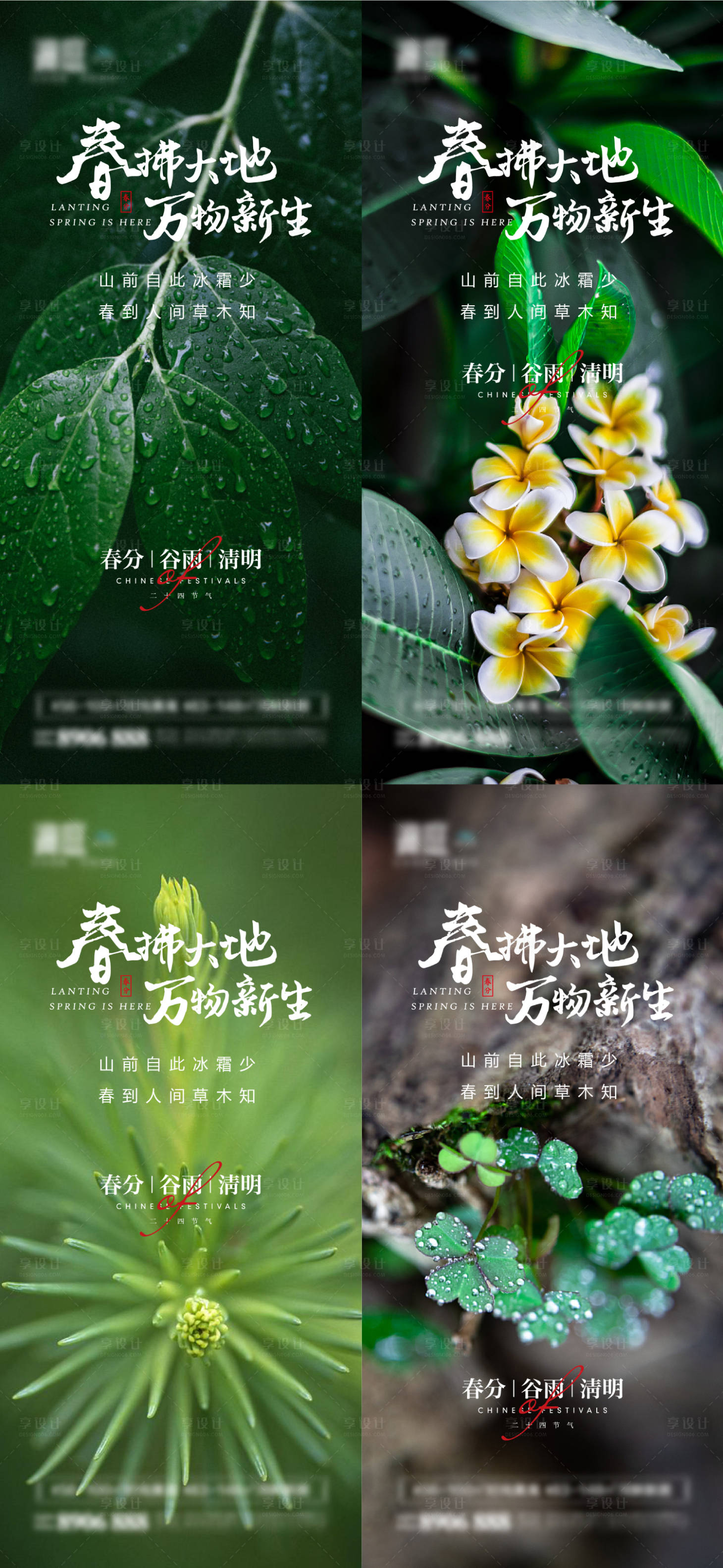 源文件下载【享设计】搜索编号：78820008877212036【春分海报】