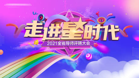 源文件下载【享设计】搜索编号：59150009066248158【走进星时代主kv】