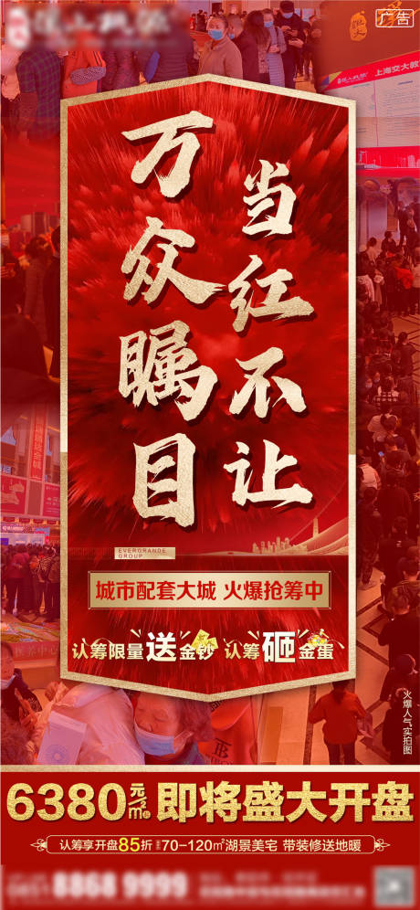 源文件下载【房地产开盘热销海报】编号：54290008973668778