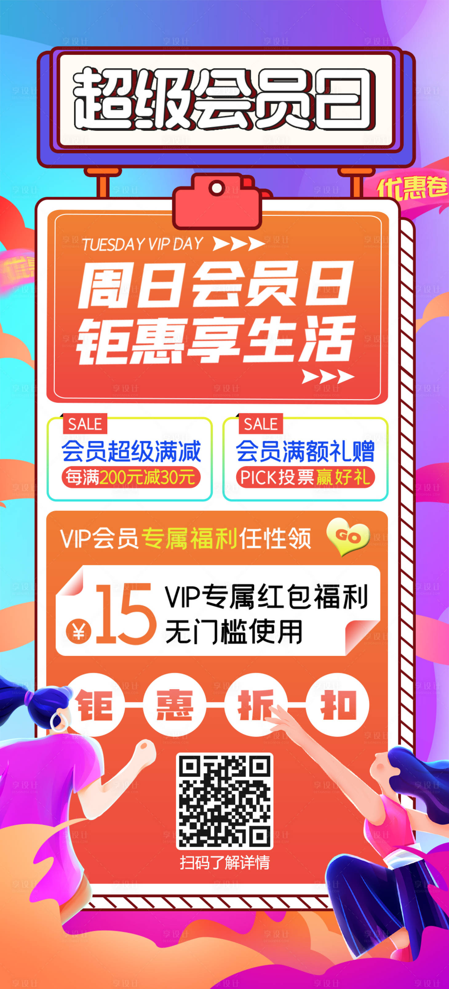 源文件下载【享设计】搜索编号：64830008995977090【会员日福利活动海报】