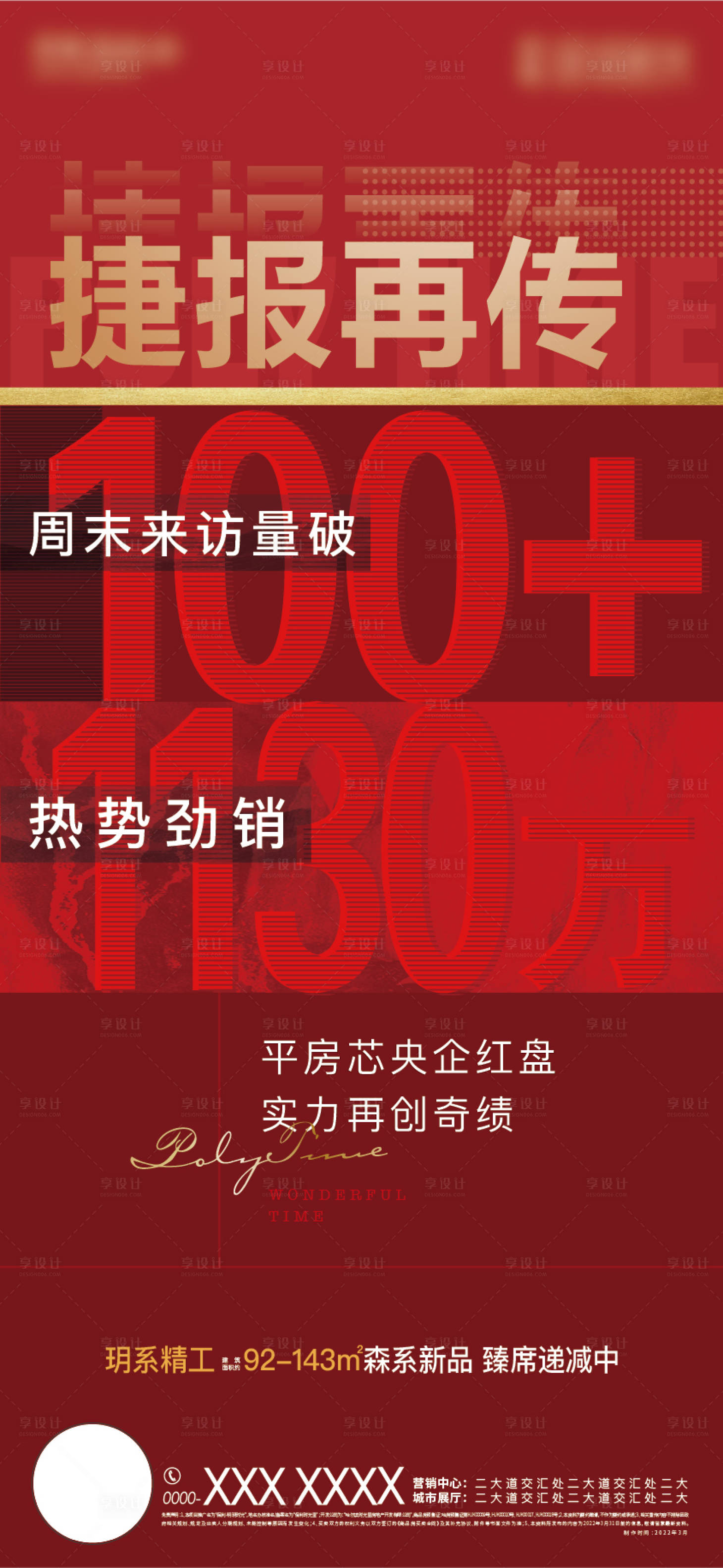 源文件下載【享設計】搜索編號：60520008889786947【地產捷報海報】