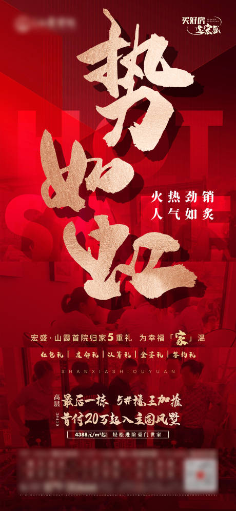 源文件下载【人潮热销价值点红金海报】编号：65090009149947980